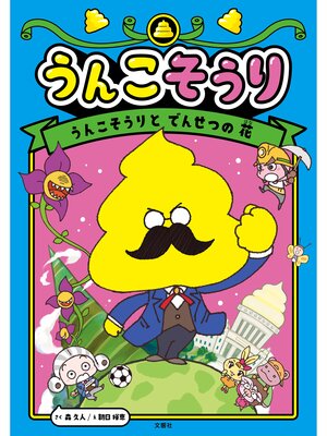 cover image of うんこそうり１: うんこそうりと　でんせつの　花